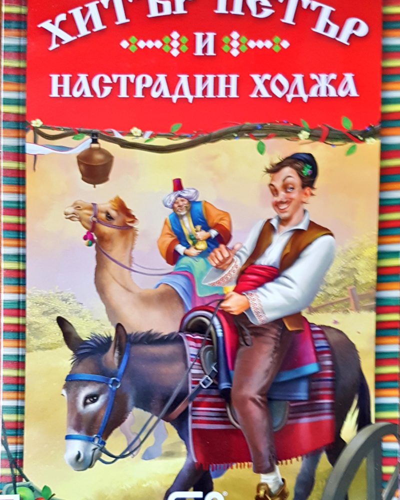 Хитър Петър и Настрадин ходжа