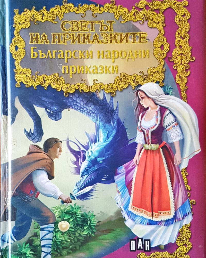 Светът на приказките