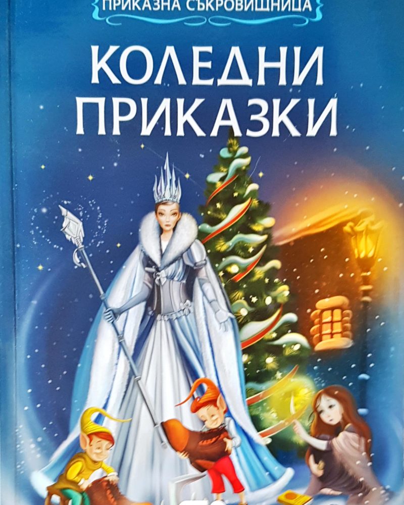 Коледни приказки