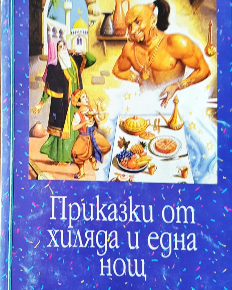 Приказки от хиляда и една нощ