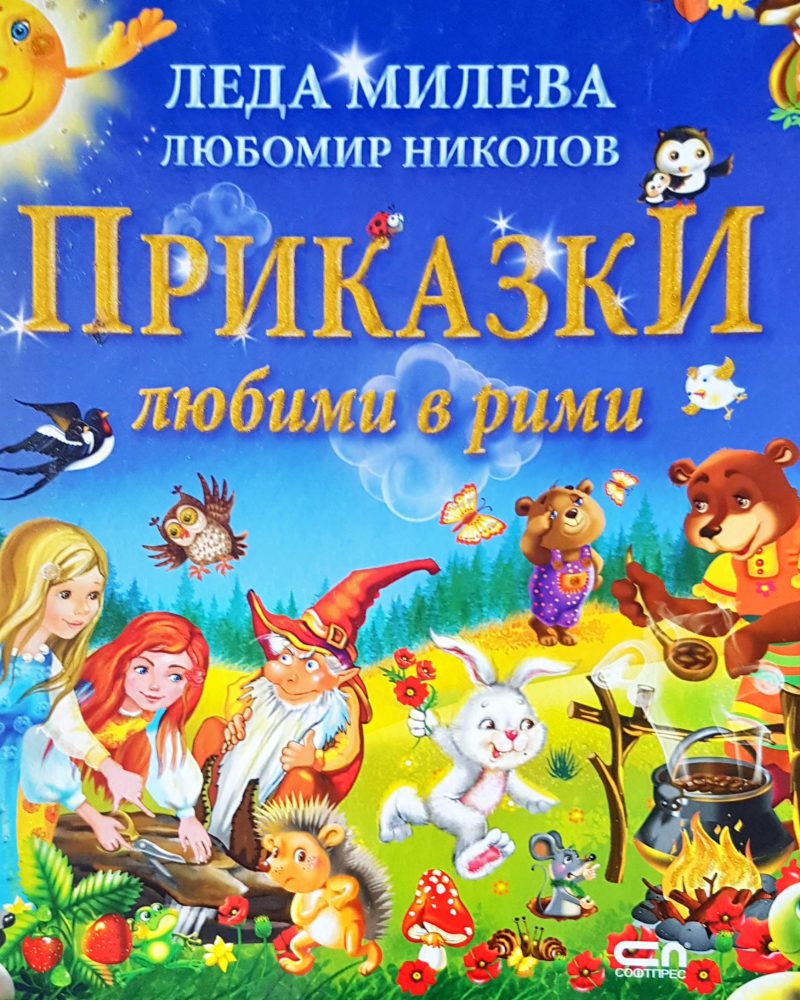 Приказки любими в рими