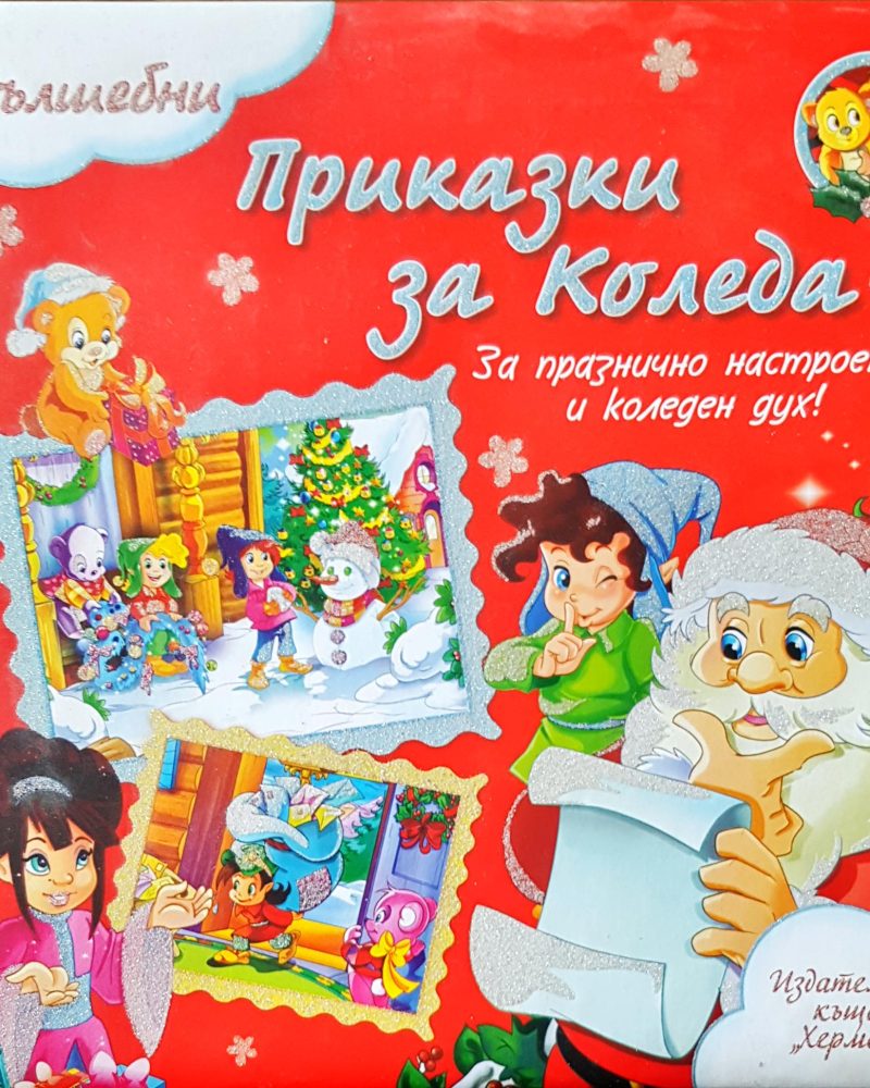 Приказки за оледа