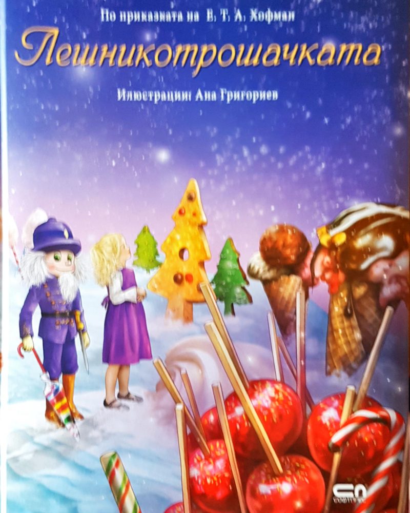 Лешникотрошачката