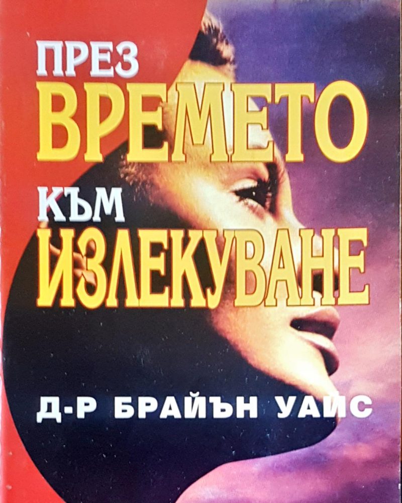 През времето към излекуване