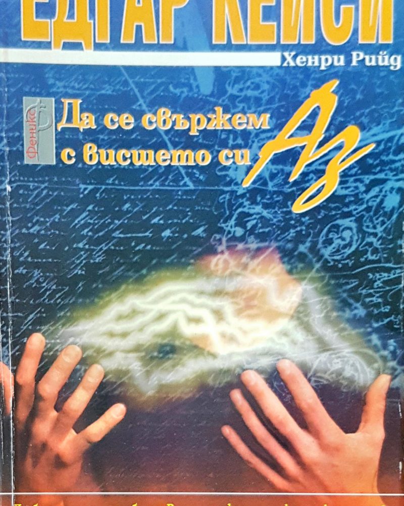 Да се свържем с висшето си Аз