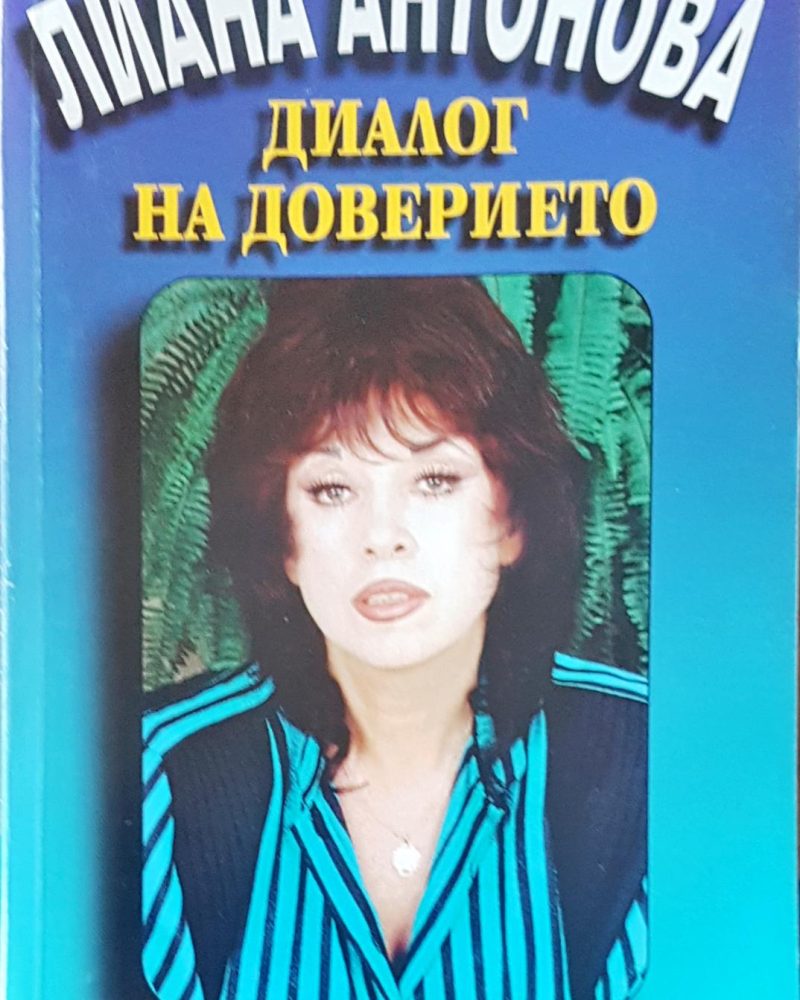 Диалог на доверието