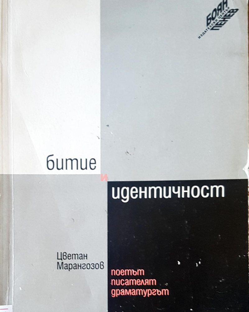 Битие и идентичност