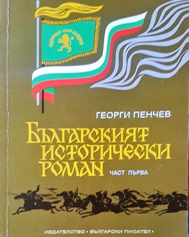 Българският исторически роман