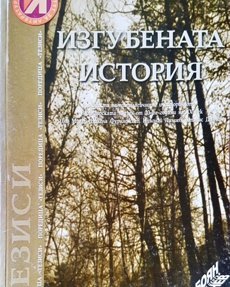 Изгубената история