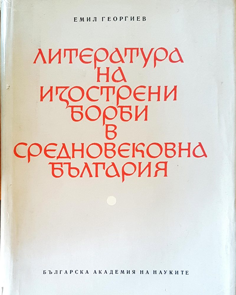 Литература на изострени борби в средновековна България