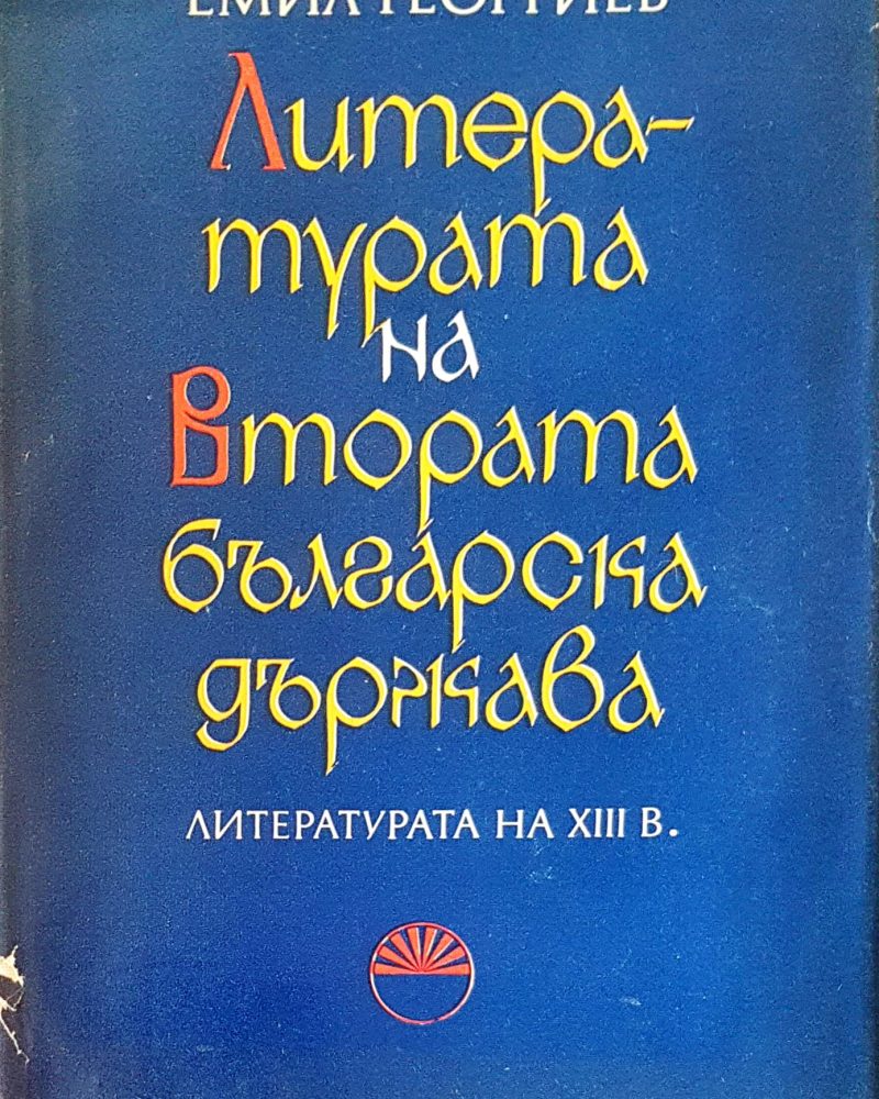 Литературата на втората българска държава