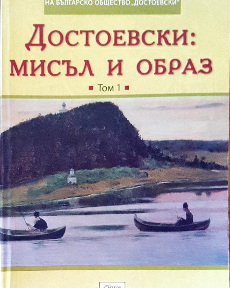 Достоевски: мисъл и образ