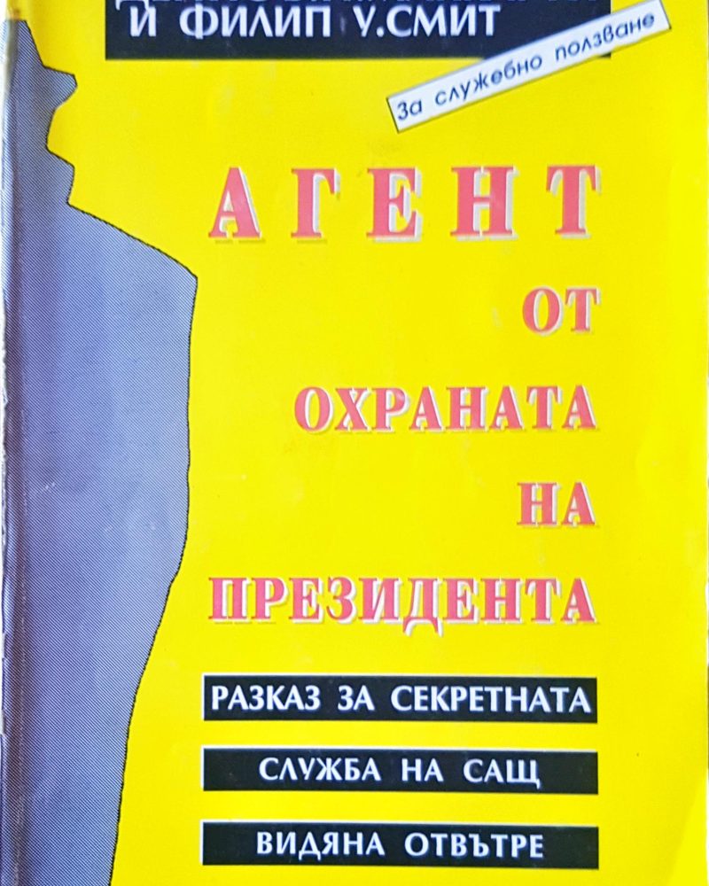 Агент от охраната на президента