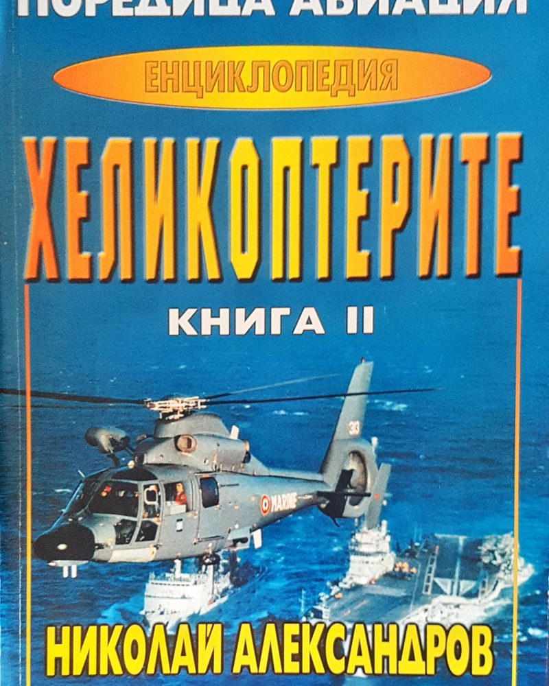 Хеликоптерите книга I