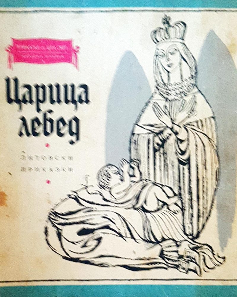 Царица лебед