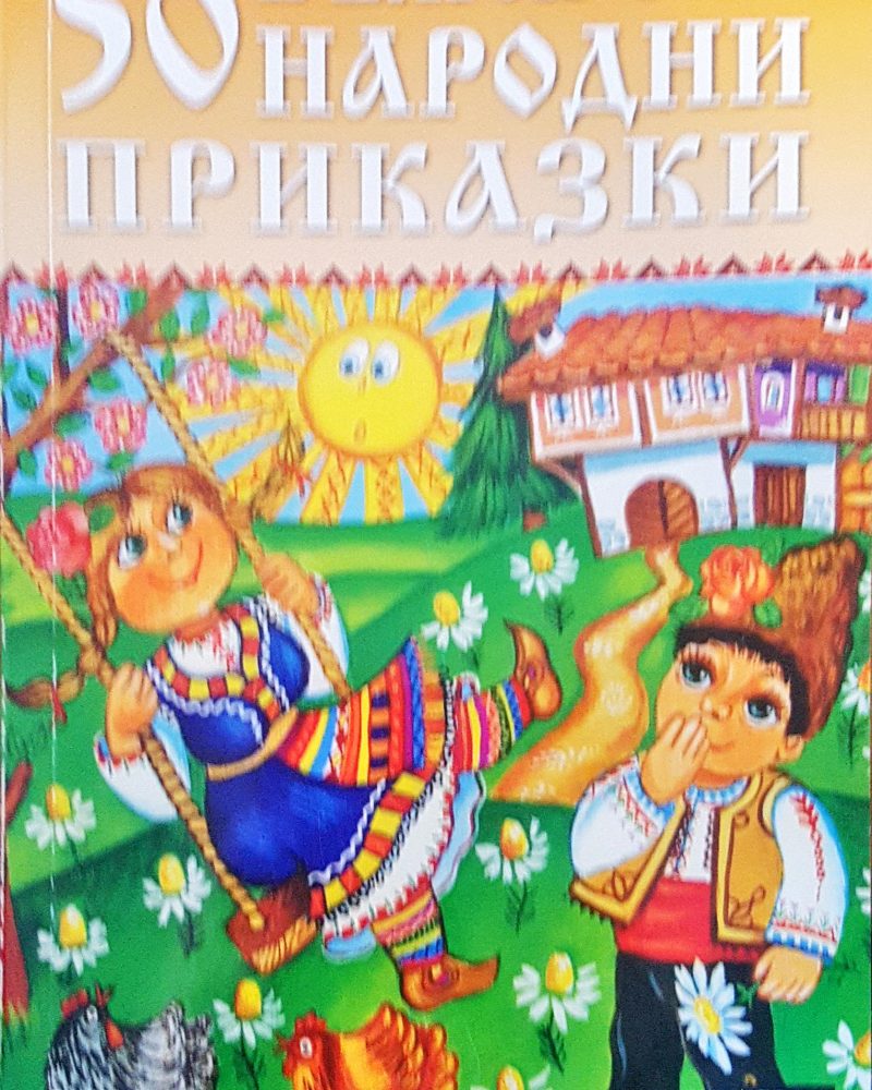 50 български народни приказки