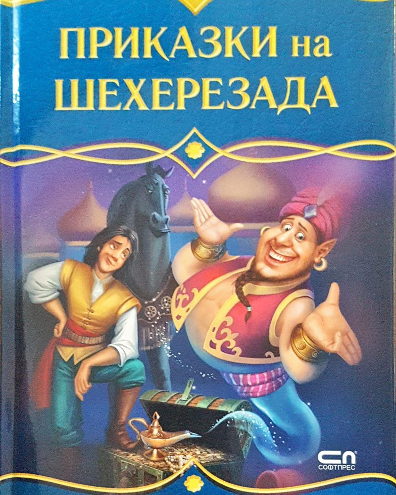 Приказки на Шехерезада