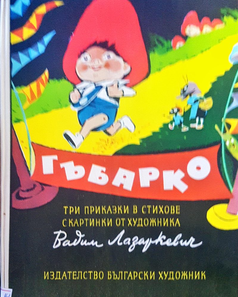 Гъбарко