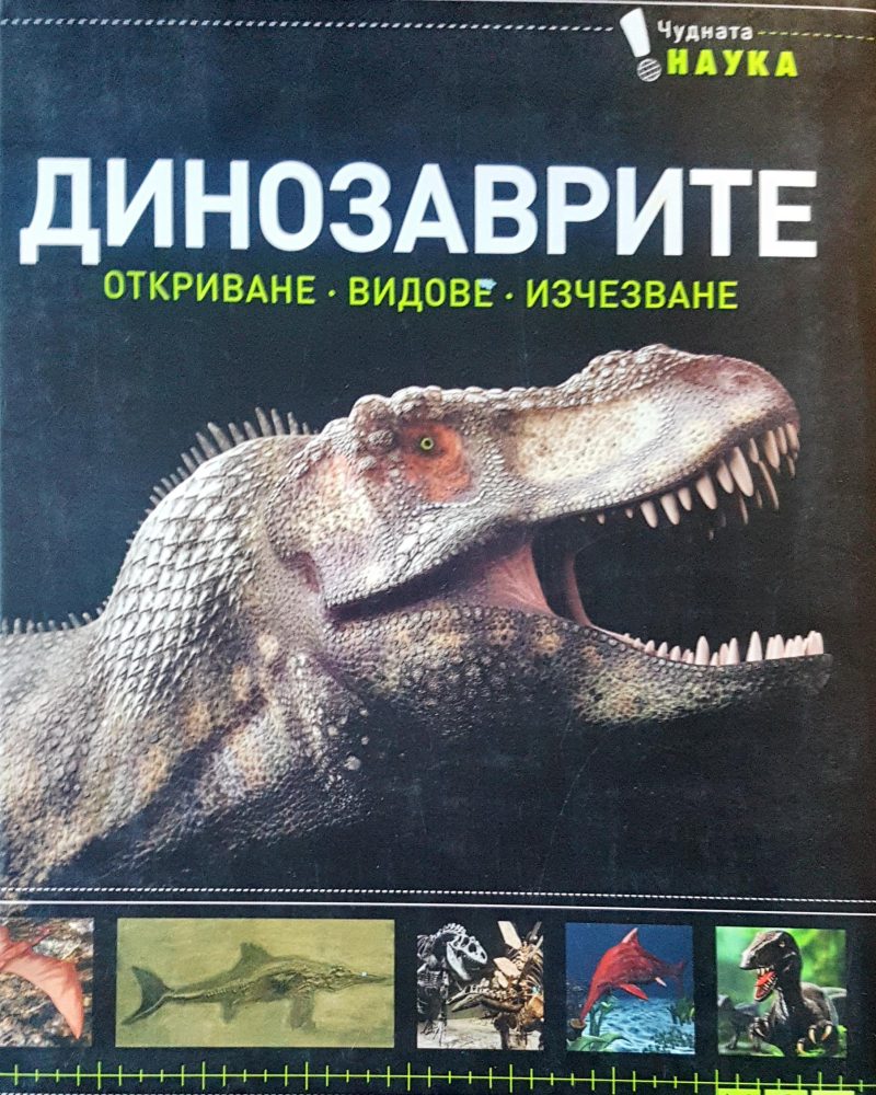 Динозаврите