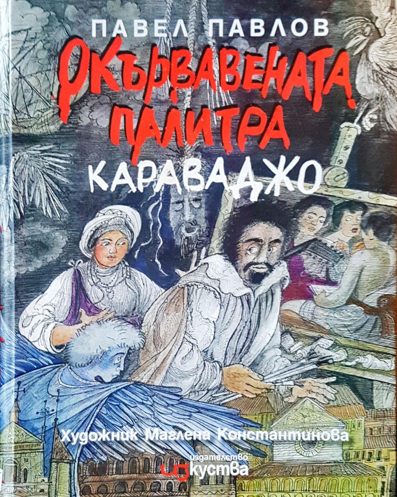 Окървавената палитра