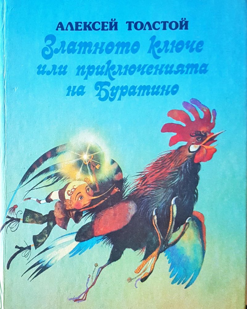 Златното ключе или приключенията на Буратино