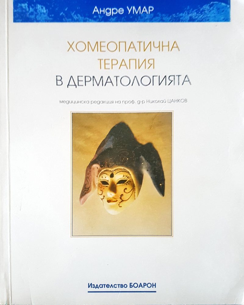 Хомеопатична терапия в дерматологията