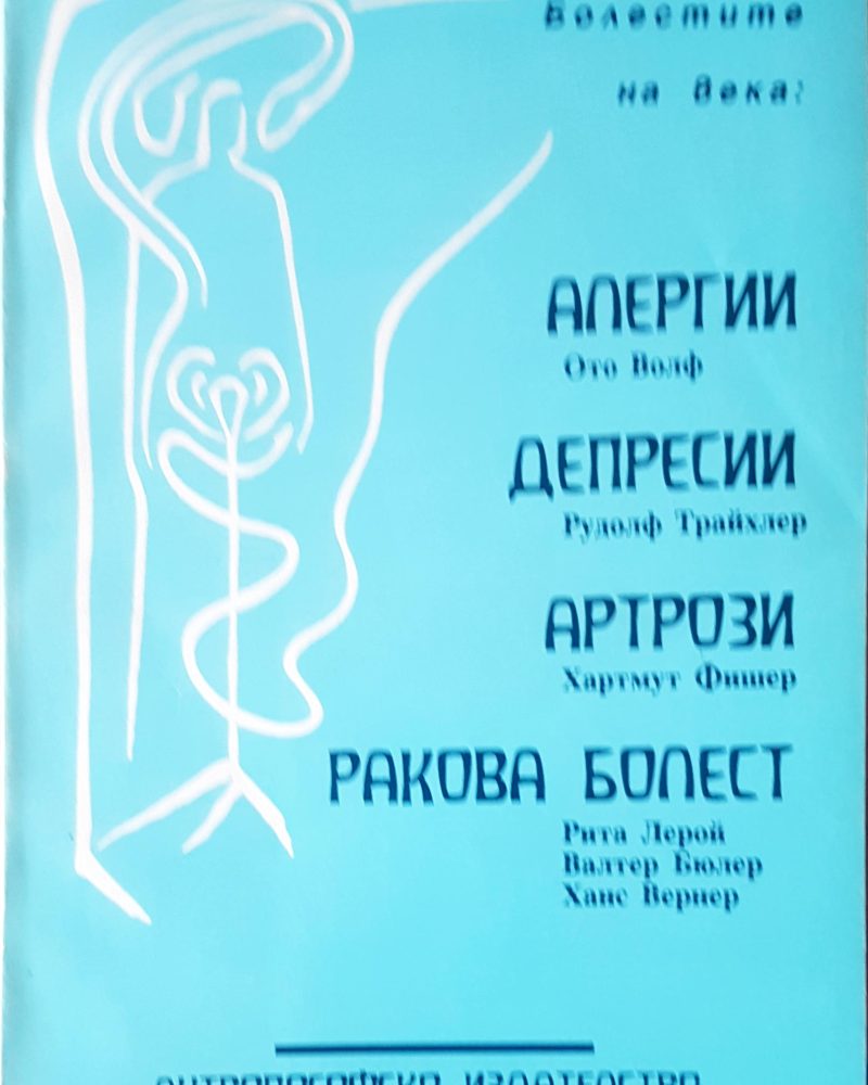 Болести на века: алергии,депресии,артрзии, ракова болет