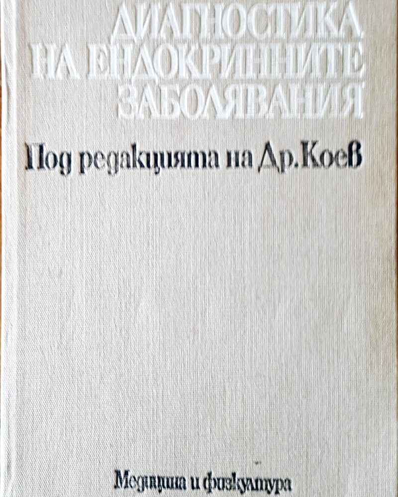 Диагностика на ендокринните заболявания