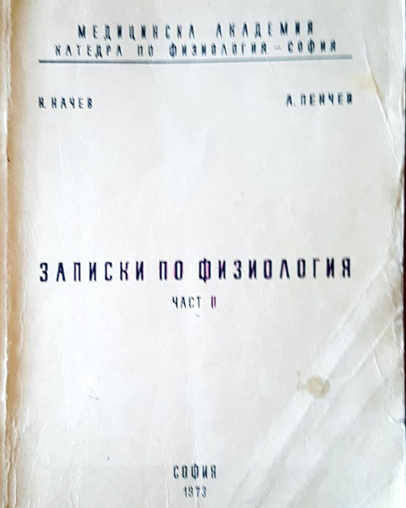 Записки по физиология част II