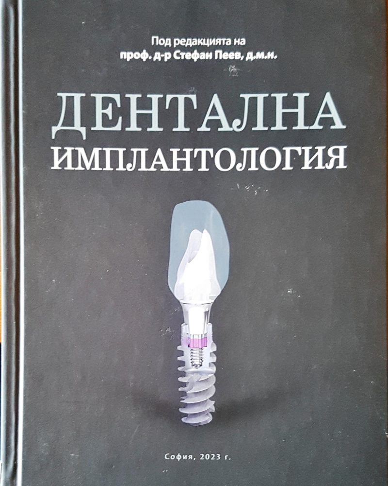 Детална имплантология