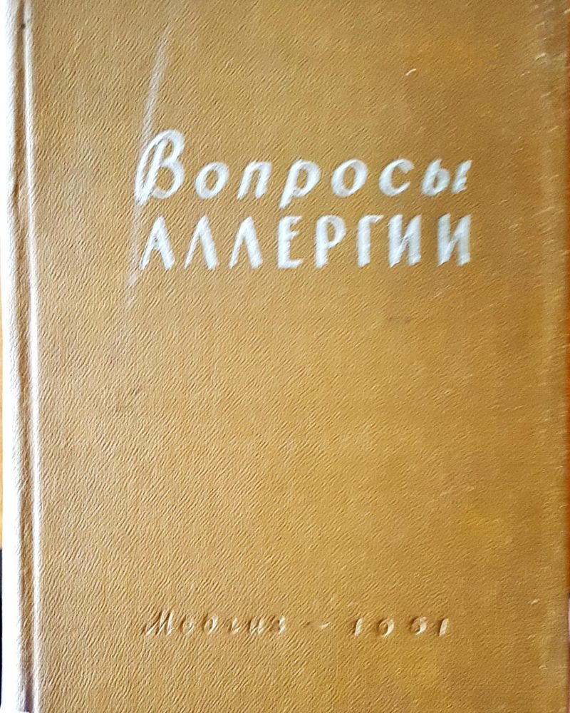 Вопросы алергии
