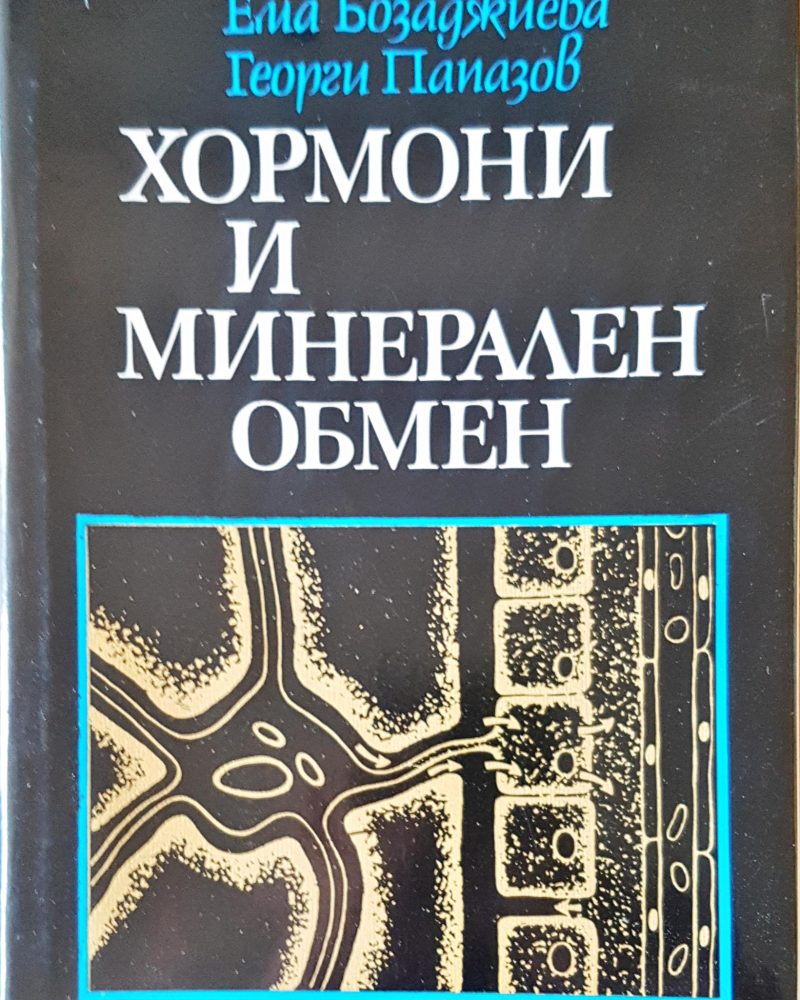 Хормони и минерален обмен