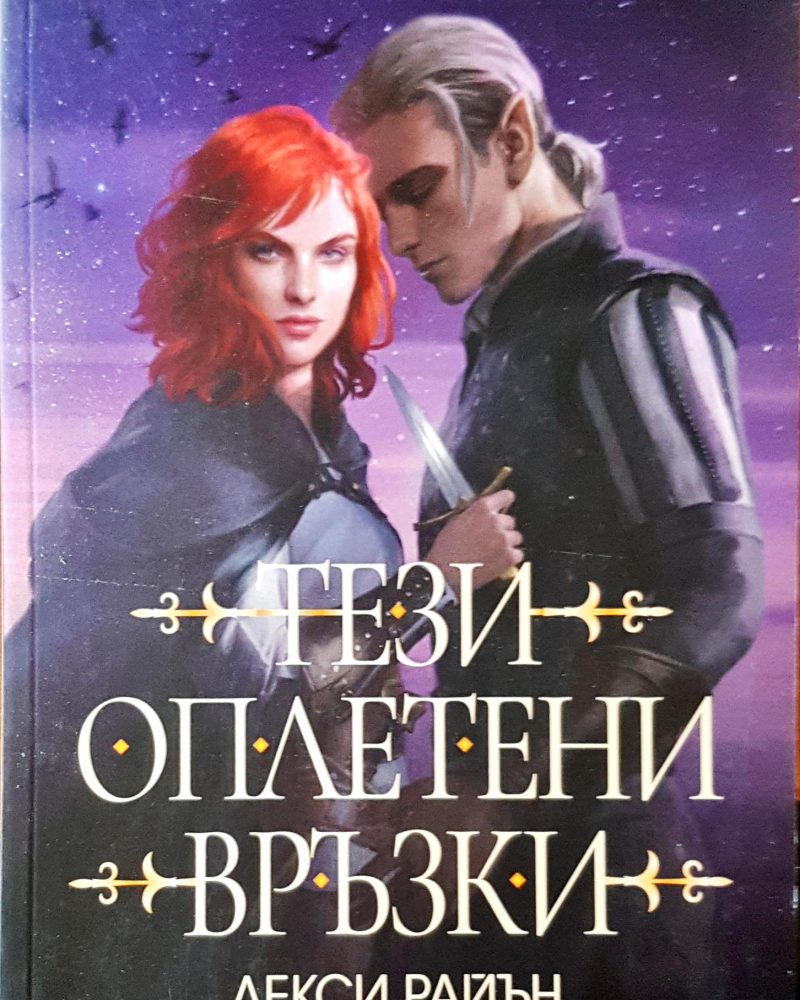 Тези оплетени връзки
