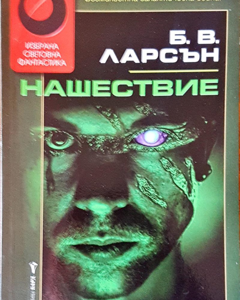 Нашествие