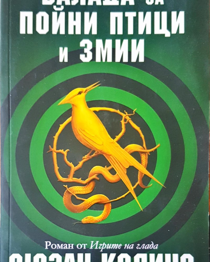 Блада за пойни птици и зимии