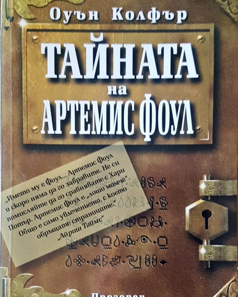 Тайната на Артемис Фоул