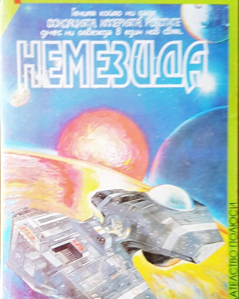Немезида