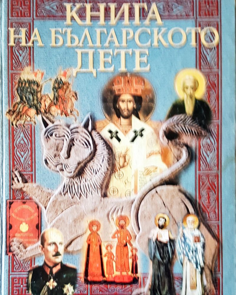 Книга на българското дете