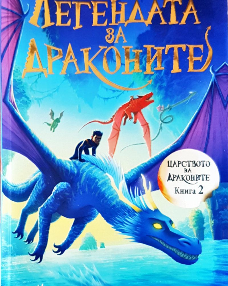 Легендата за драконите