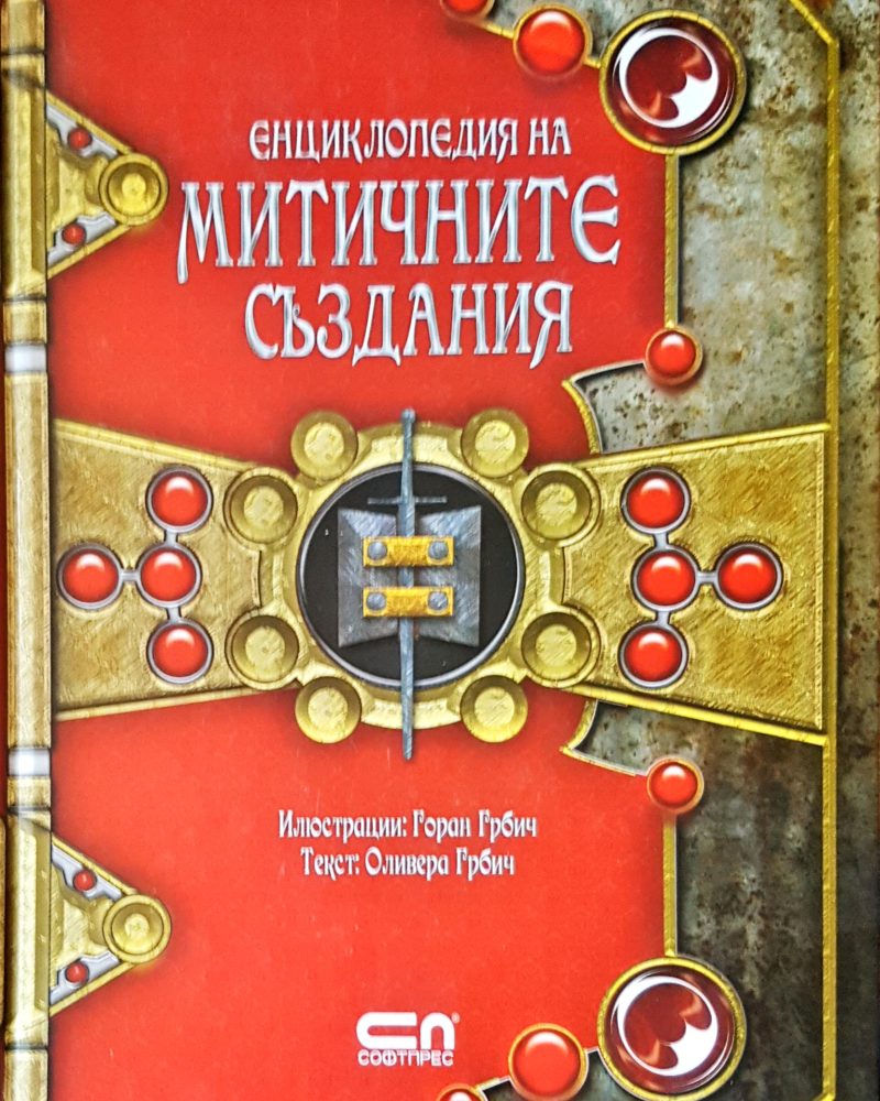 Енциклопедия на митичните създания