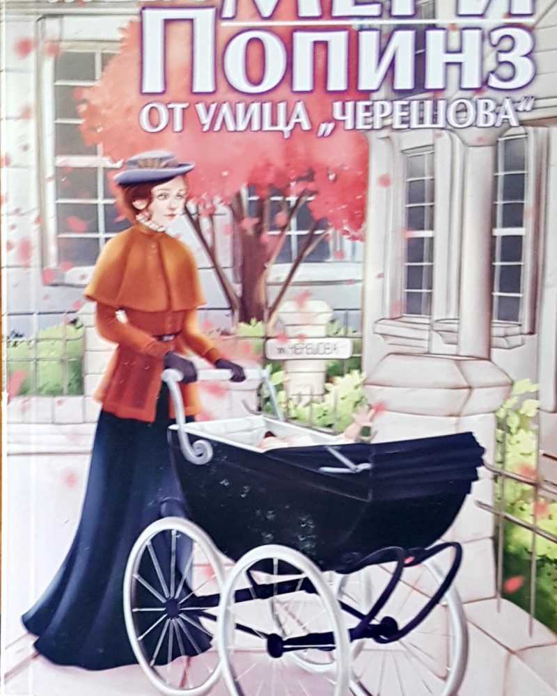 Мери Попинз от улица "Черешова"
