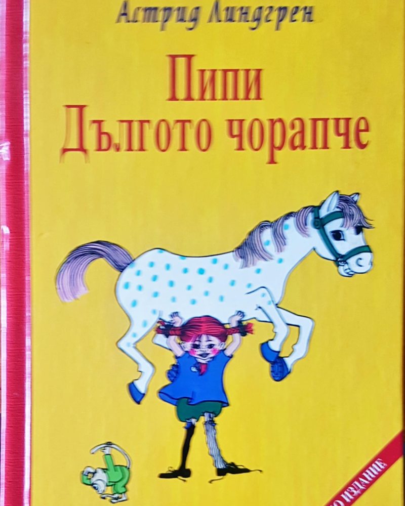 Пипи дългото чорапче
