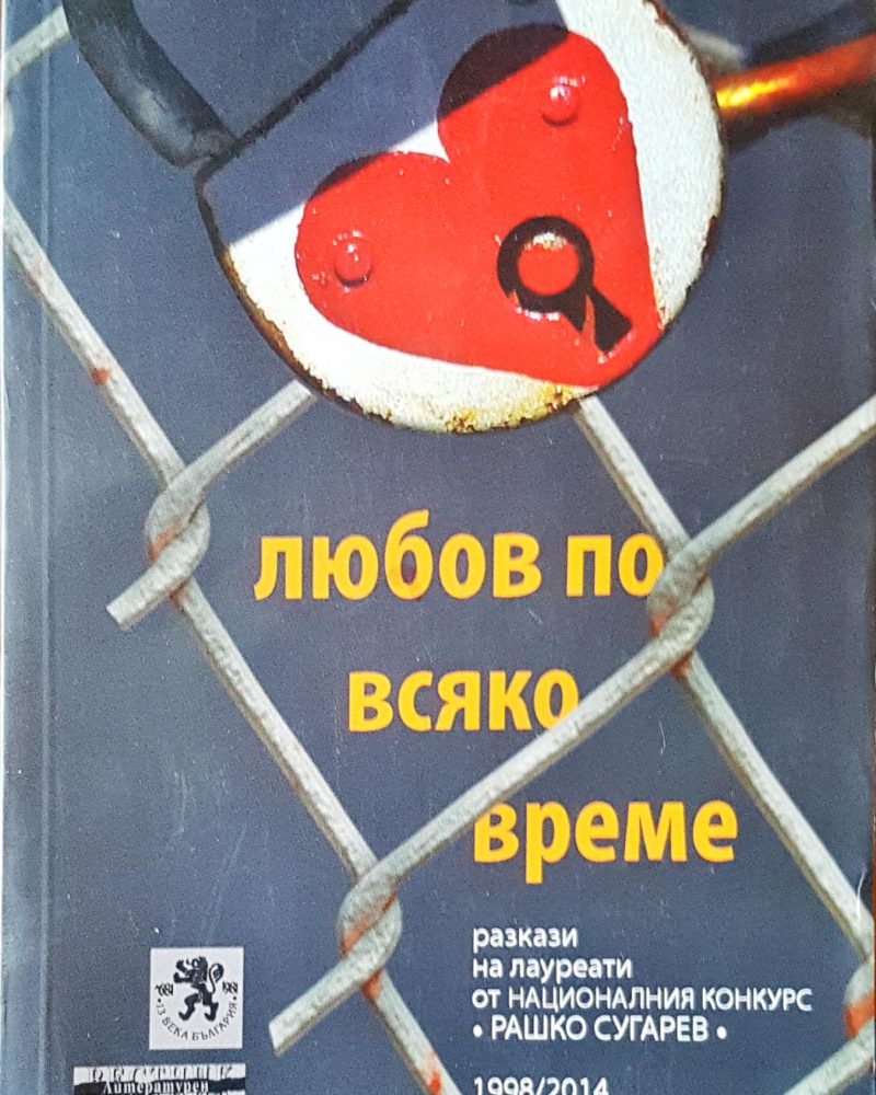 Любов по всяко време