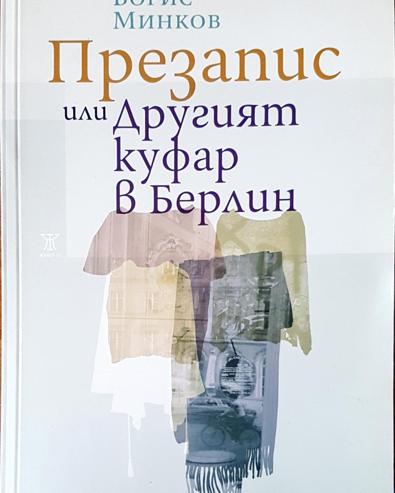 Презапис или другит куфар в Берлин