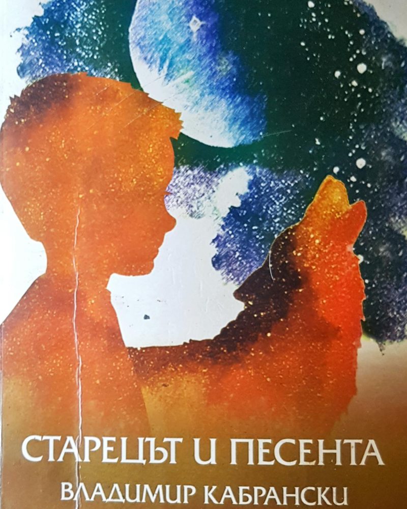 Старецът и песента