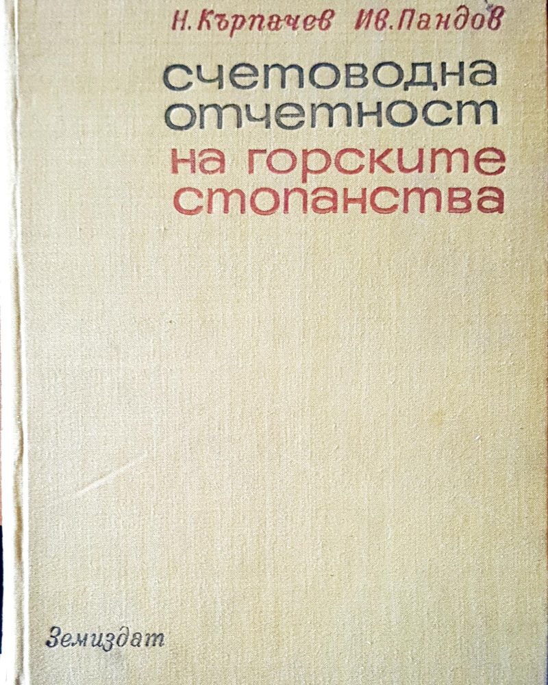 Счетоводна отчетност на горските стопанства