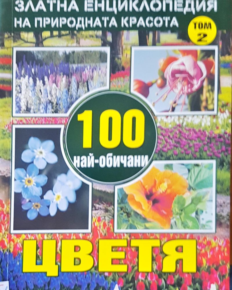 100 най-обичани цветя