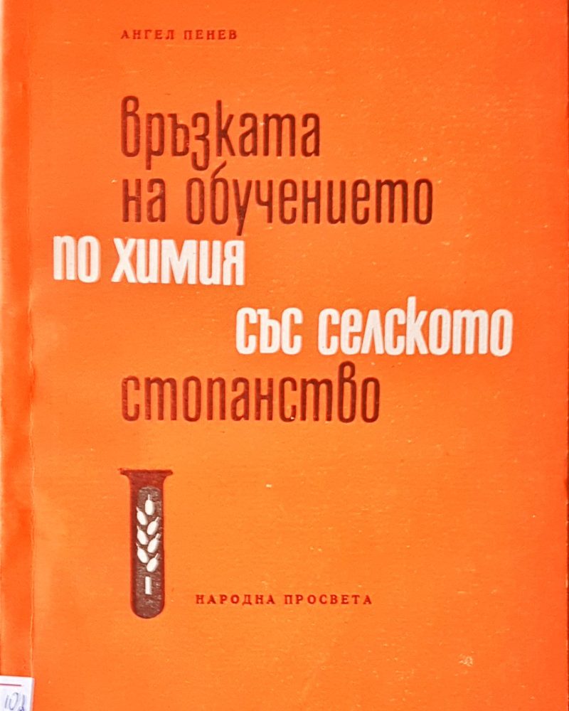 Връзката на обучението по химия със селското стопонство
