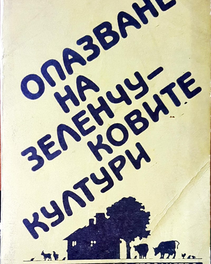Опазване на зеленчуковите култури