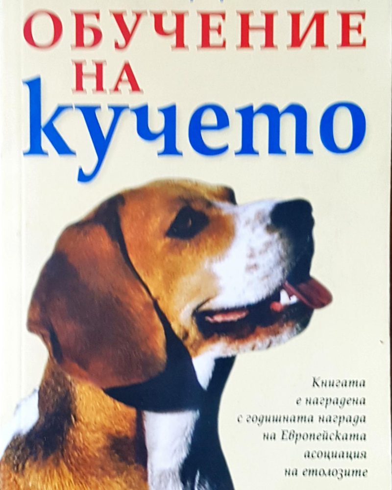 Обучение на кучето